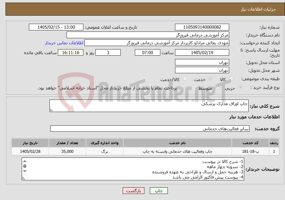 تصویر کوچک آگهی نیاز خدمات-چاپ اوراق مدارک پزشکی