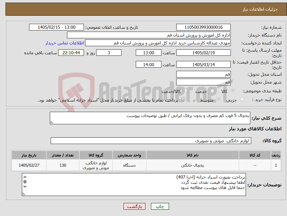 تصویر کوچک آگهی نیاز کالا-یخچال 5 فوت کم مصرف و بدون برفک ایرانی / طبق توضیحات پیوست