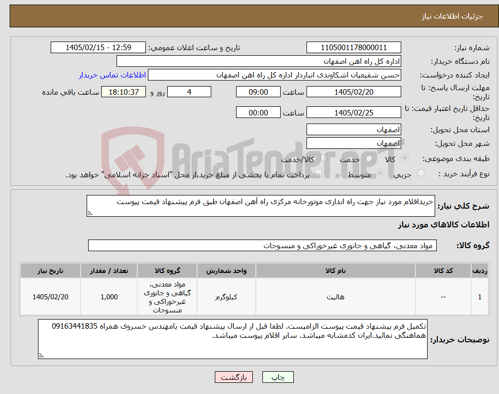 تصویر کوچک آگهی نیاز کالا-خریداقلام مورد نیاز جهت راه اندازی موتورخانه مرکزی راه آهن اصفهان طبق فرم پیشنهاد قیمت پیوست