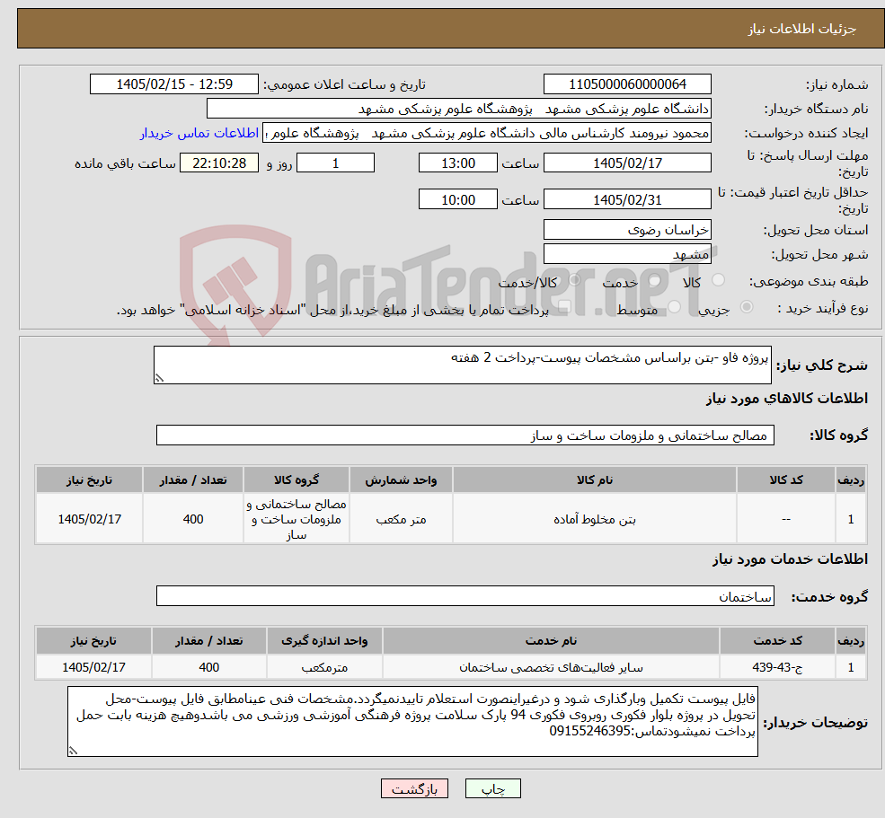 تصویر کوچک آگهی نیاز خدمت/کالا-پروژه فاو -بتن براساس مشخصات پیوست-پرداخت 2 هفته