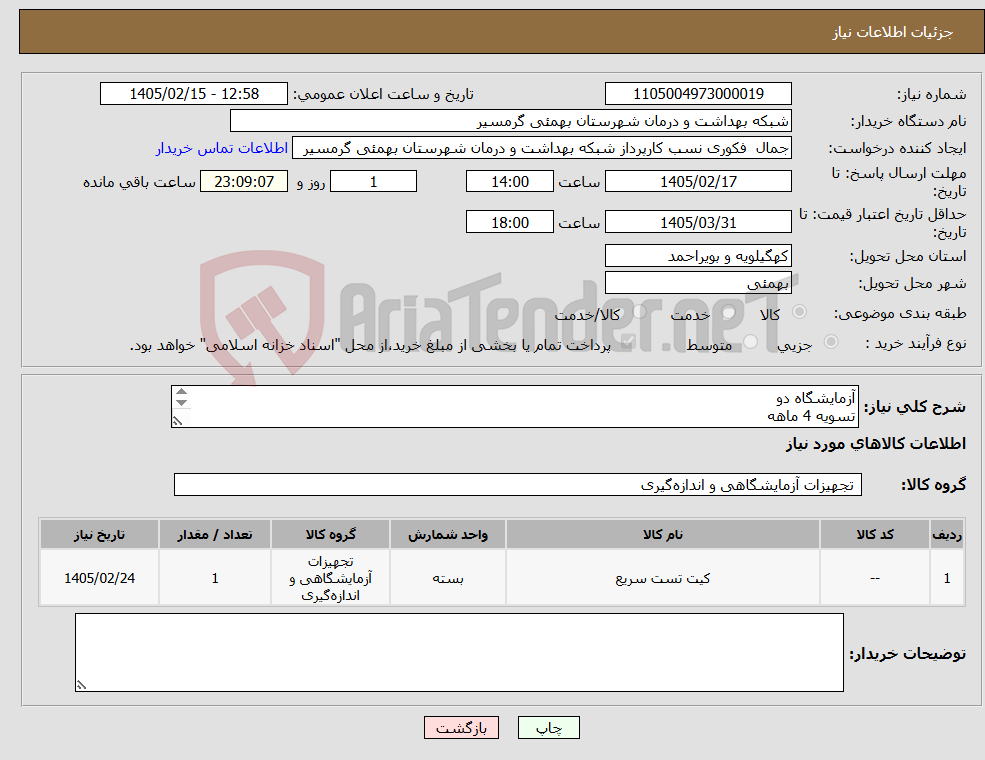 تصویر کوچک آگهی نیاز کالا-آزمایشگاه دو تسویه 4 ماهه پیش فاکتور الزامی میباشد تاییدیه با اقای خیران 09169717300میباشد