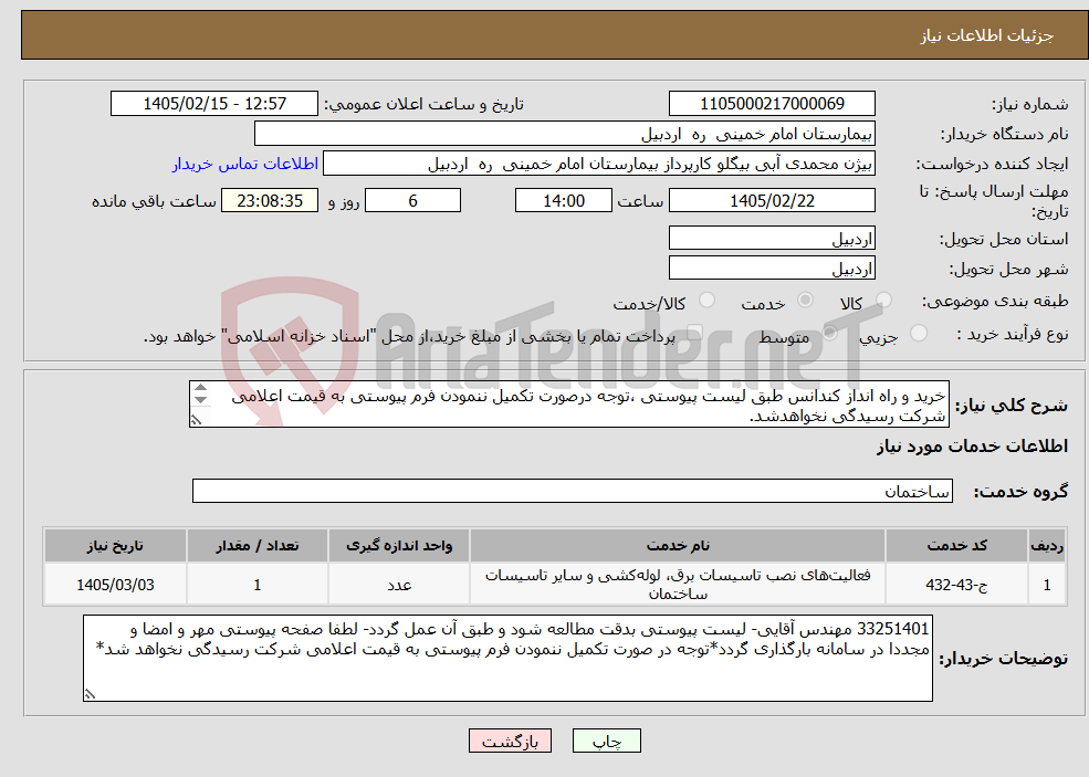 تصویر کوچک آگهی نیاز خدمات-خرید و راه انداز کندانس طبق لیست پیوستی ،توجه درصورت تکمیل ننمودن فرم پیوستی به قیمت اعلامی شرکت رسیدگی نخواهدشد. 