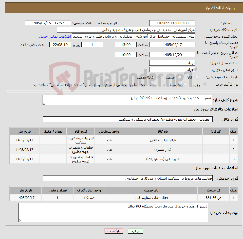 تصویر کوچک آگهی نیاز خدمت/کالا-تعمیر 1 عدد و خرید 3 عدد ملزومات دستگاه RO دیالیز