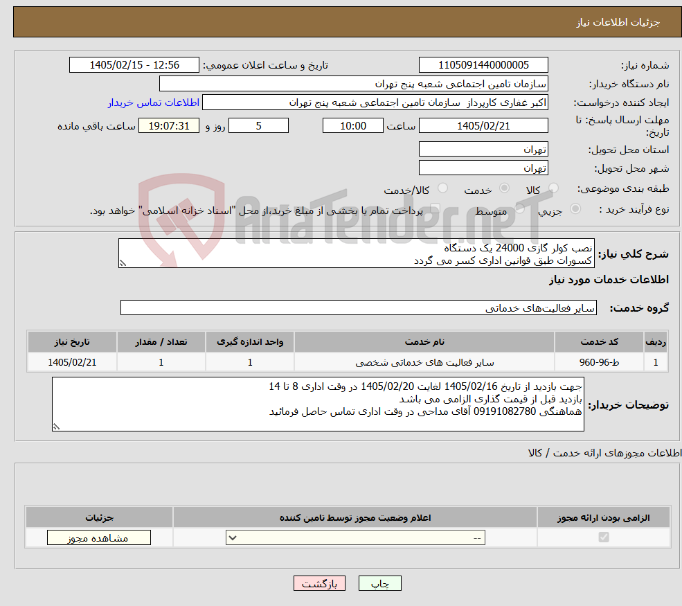 تصویر کوچک آگهی نیاز خدمات-نصب کولر گازی 24000 یک دستگاه کسورات طبق قوانین اداری کسر می گردد 