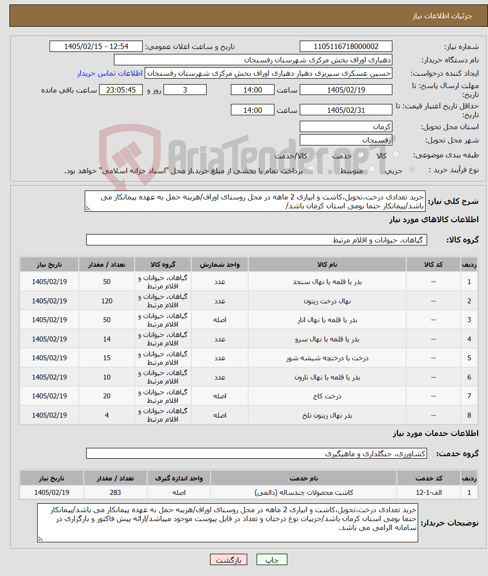 تصویر کوچک آگهی نیاز خدمت/کالا-خرید تعدادی درخت،تحویل،کاشت و ابیاری 2 ماهه در محل روستای اوراف/هزینه حمل به عهده پیمانکار می باشد/پیمانکار حتما بومی استان کرمان باشد/