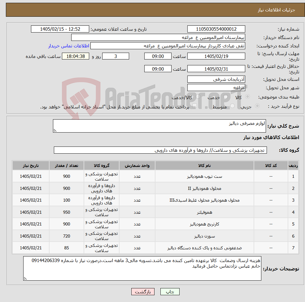 تصویر کوچک آگهی نیاز کالا-لوازم مصرفی دیالیز