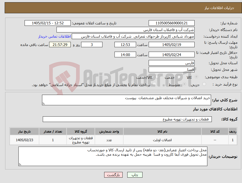 تصویر کوچک آگهی نیاز کالا-خرید اتصالات و شیرآلات مختلف طبق مشخصات پیوست 