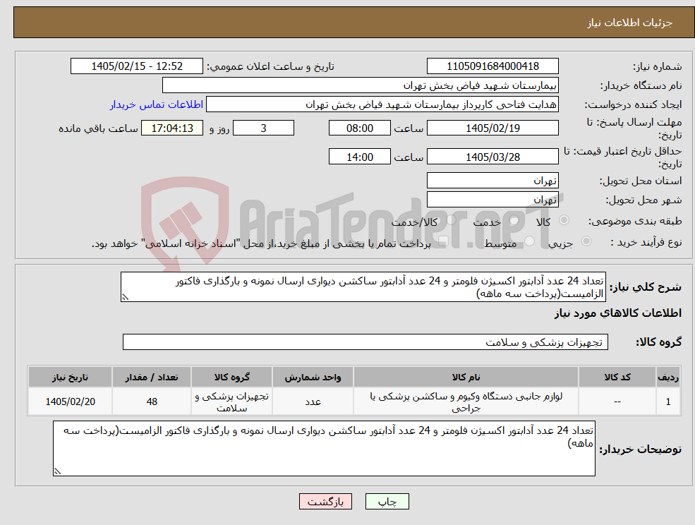 تصویر کوچک آگهی نیاز کالا-تعداد 24 عدد آدابتور اکسیژن فلومتر و 24 عدد آدابتور ساکشن دیواری ارسال نمونه و بارگذاری فاکتور الزامیست(پرداخت سه ماهه)