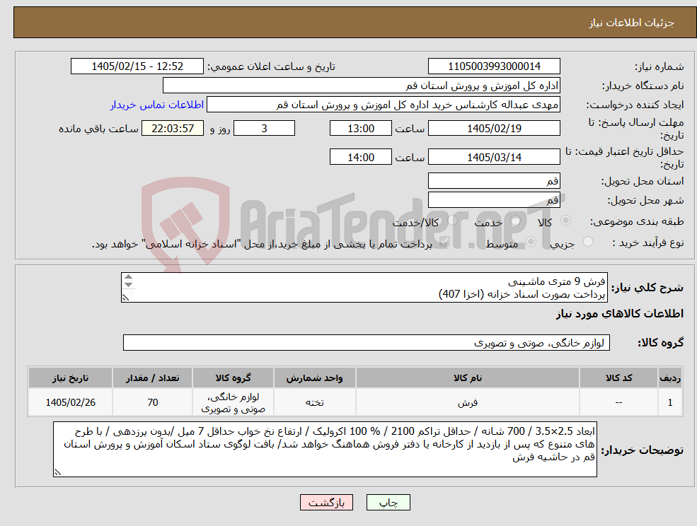 تصویر کوچک آگهی نیاز کالا-فرش 9 متری ماشینی پرداخت بصورت اسناد خزانه (اخزا 407) لطفا پیشنهاد قیمت نقدی ثبت گردد جهت هماهنگی: 09919455667 عبدالهی