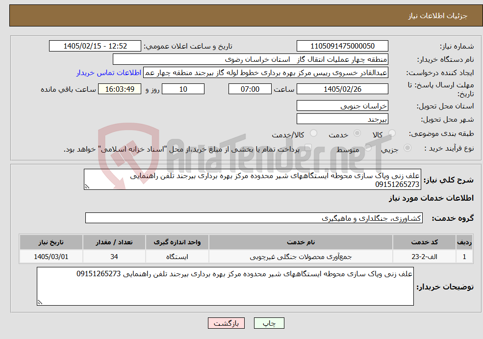 تصویر کوچک آگهی نیاز خدمات-علف زنی وپاک سازی محوطه ایستگاههای شیر محدوده مرکز بهره برداری بیرجند تلفن راهنمایی 09151265273