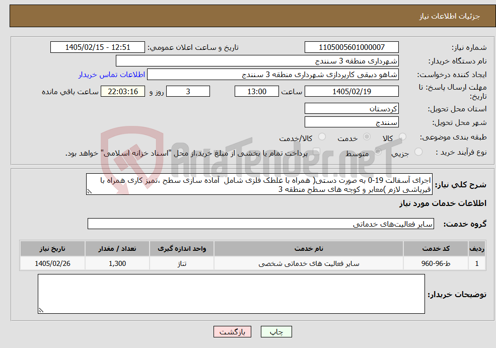 تصویر کوچک آگهی نیاز خدمات-اجرای آسفالت 19-0 به صورت دستی( همراه با غلطک فلزی شامل آماده سازی سطح ،تمیز کاری همراه با قیرپاشی لازم )معابر و کوچه های سطح منطقه 3