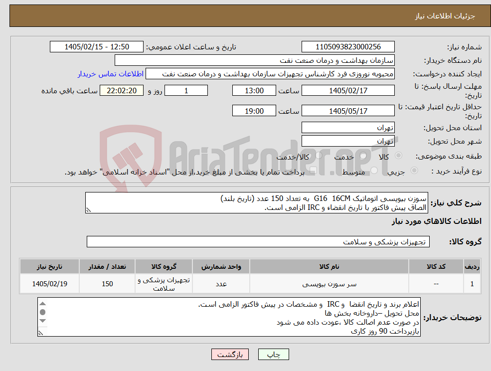 تصویر کوچک آگهی نیاز کالا-سوزن بیوپسی اتوماتیک G16 16CM به تعداد 150 عدد (تاریخ بلند) الصاق پیش فاکتور با تاریخ انقضاء و IRC الزامی است.