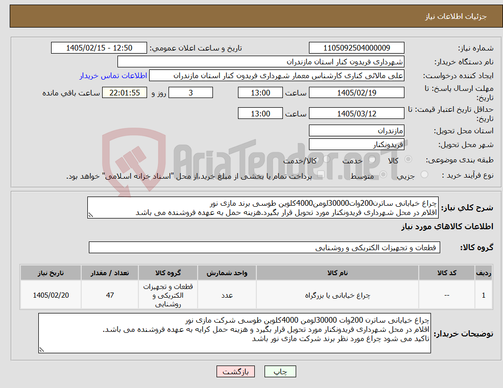 تصویر کوچک آگهی نیاز کالا-چراغ خیابانی ساترن200وات30000لومن4000کلوین طوسی برند مازی نور اقلام در محل شهرداری فریدونکنار مورد تحویل قرار بگیرد.هزینه حمل به عهده فروشنده می باشد