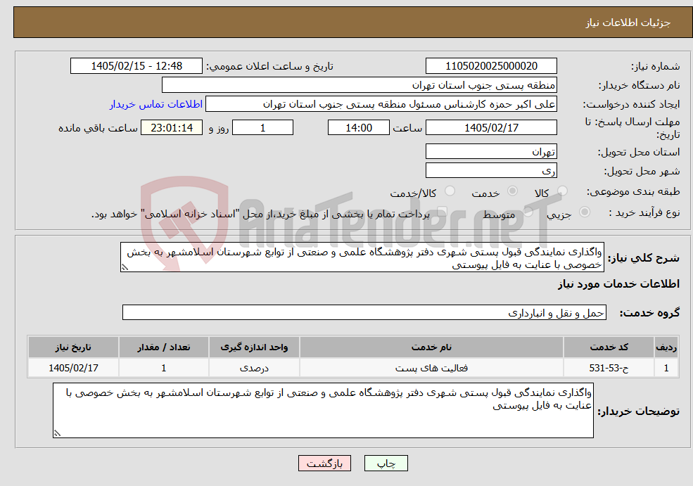 تصویر کوچک آگهی نیاز خدمات-واگذاری نمایندگی قبول پستی شهری دفتر پژوهشگاه علمی و صنعتی از توابع شهرستان اسلامشهر به بخش خصوصی با عنایت به فایل پیوستی