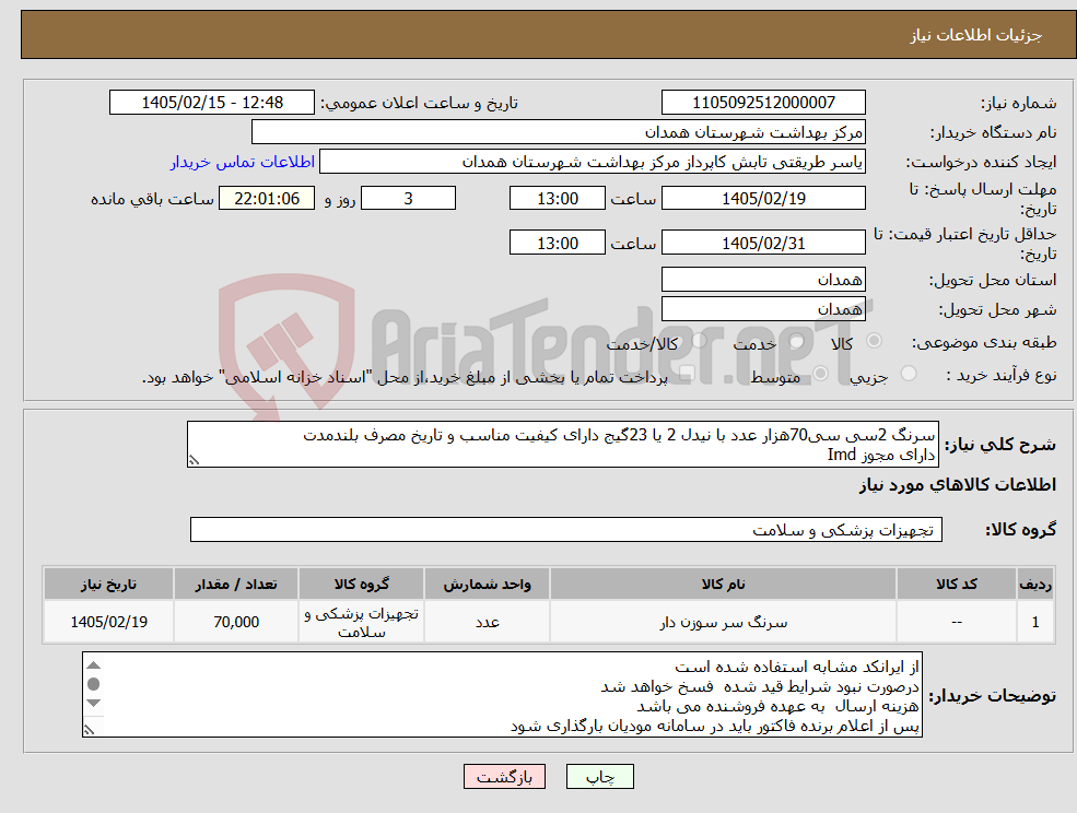 تصویر کوچک آگهی نیاز کالا-سرنگ 2سی سی70هزار عدد با نیدل 2 یا 23گیج دارای کیفیت مناسب و تاریخ مصرف بلندمدت دارای مجوز Imd