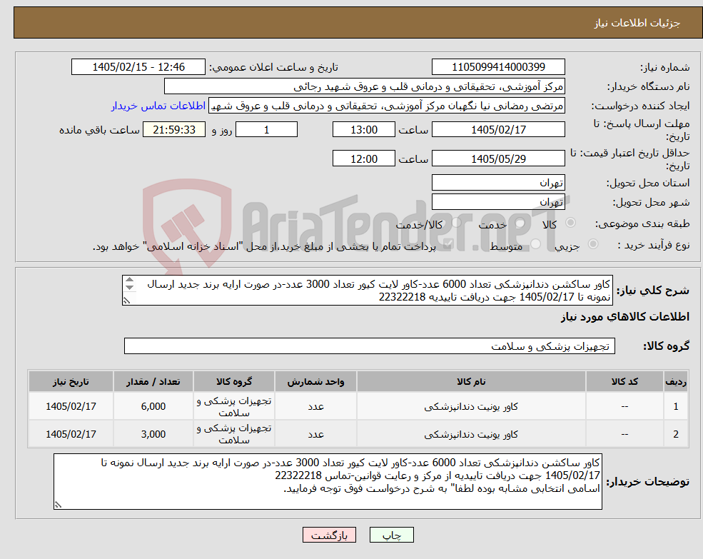تصویر کوچک آگهی نیاز کالا-کاور ساکشن دندانپزشکی تعداد 6000 عدد-کاور لایت کیور تعداد 3000 عدد-در صورت ارایه برند جدید ارسال نمونه تا 1405/02/17 جهت دریافت تاییدیه 22322218 
