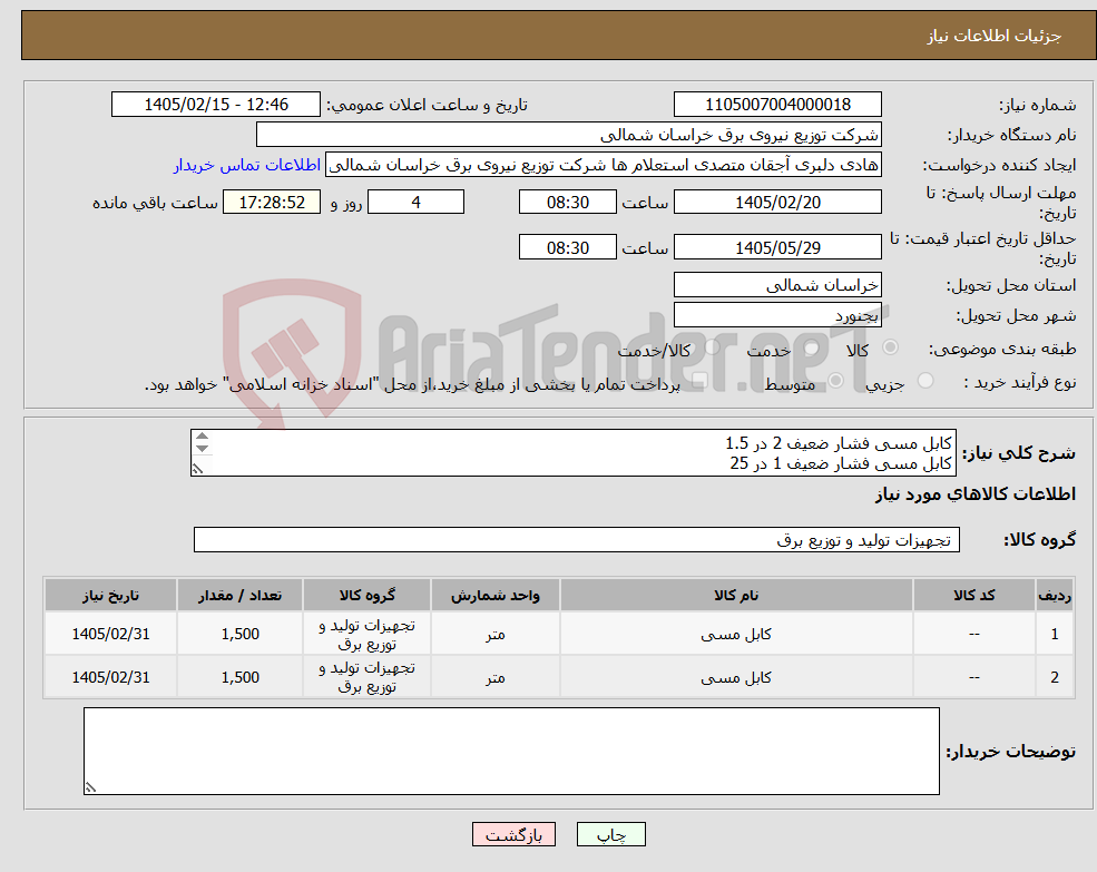 تصویر کوچک آگهی نیاز کالا-کابل مسی فشار ضعیف 2 در 1.5 کابل مسی فشار ضعیف 1 در 25