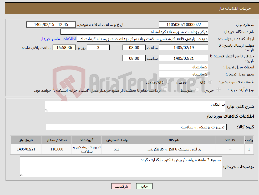 تصویر کوچک آگهی نیاز کالا-پد الکلی