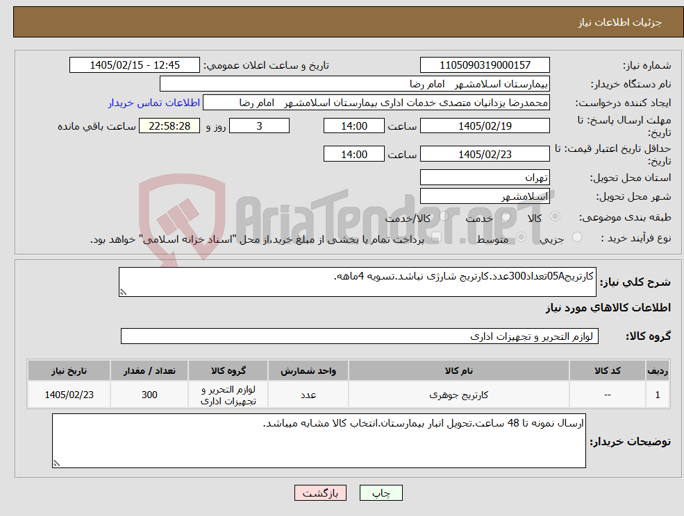 تصویر کوچک آگهی نیاز کالا-کارتریج05Aتعداد300عدد.کارتریج شارژی نباشد.تسویه 4ماهه.
