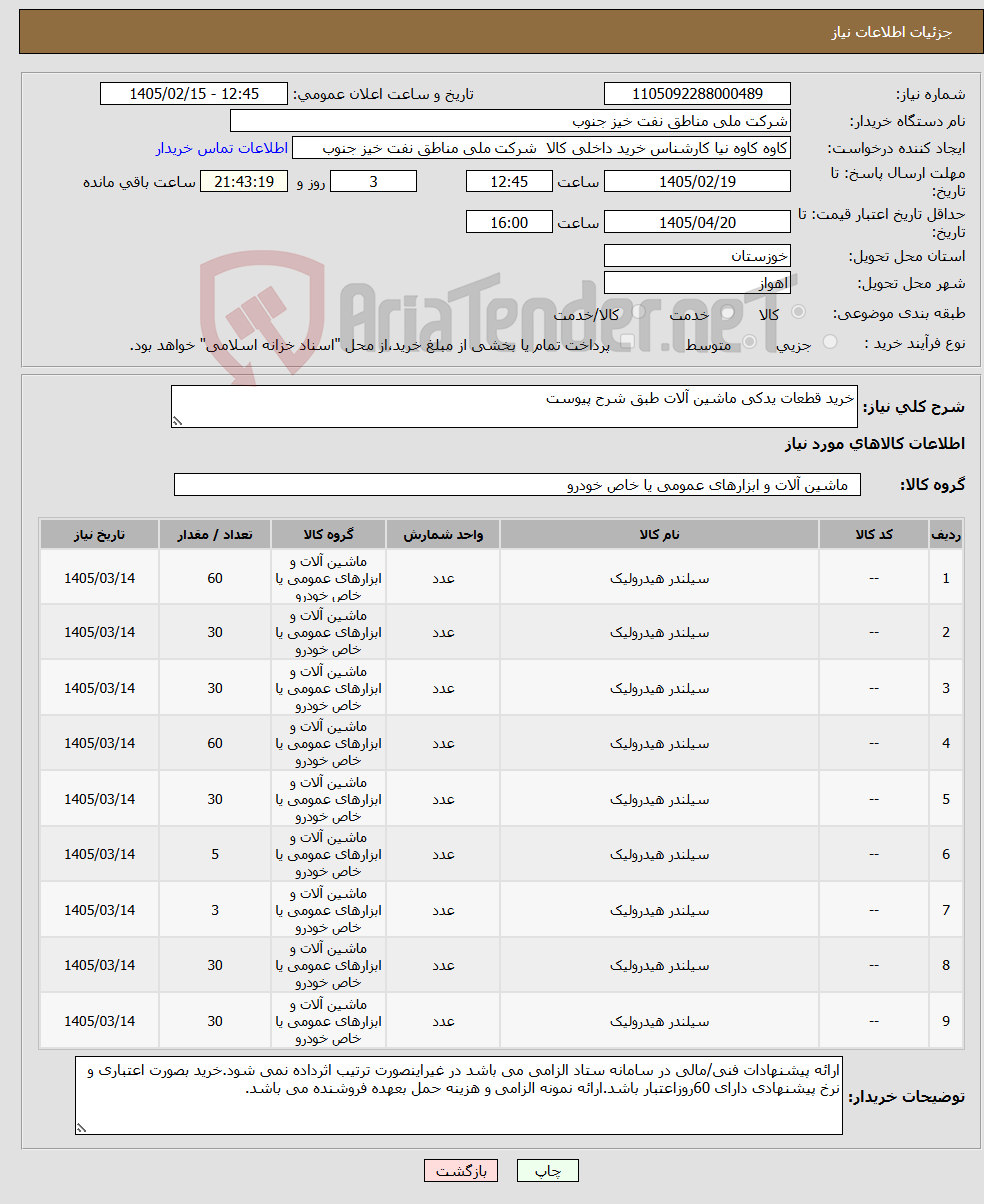 تصویر کوچک آگهی نیاز کالا-خرید قطعات یدکی ماشین آلات طبق شرح پیوست