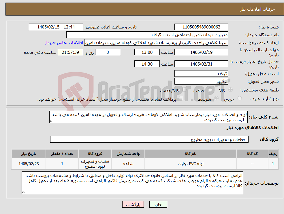 تصویر کوچک آگهی نیاز کالا-لوله و اتصالات مورد نیاز بیمارستان شهید املاکی کومله . هزینه ارسال و تحویل بر عهده تامین کننده می باشد . لیست پیوست گردیده.