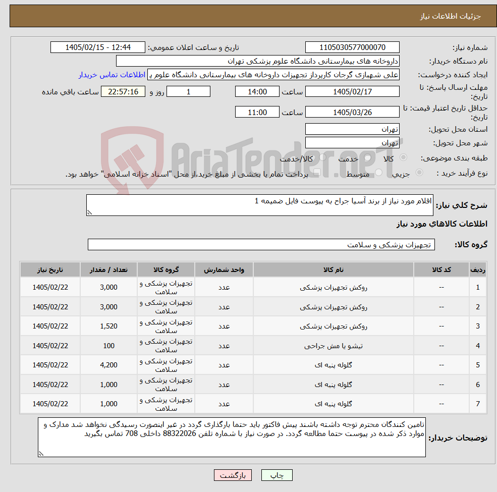 تصویر کوچک آگهی نیاز کالا-اقلام مورد نیاز از برند آسیا جراح به پیوست فایل ضمیمه 1