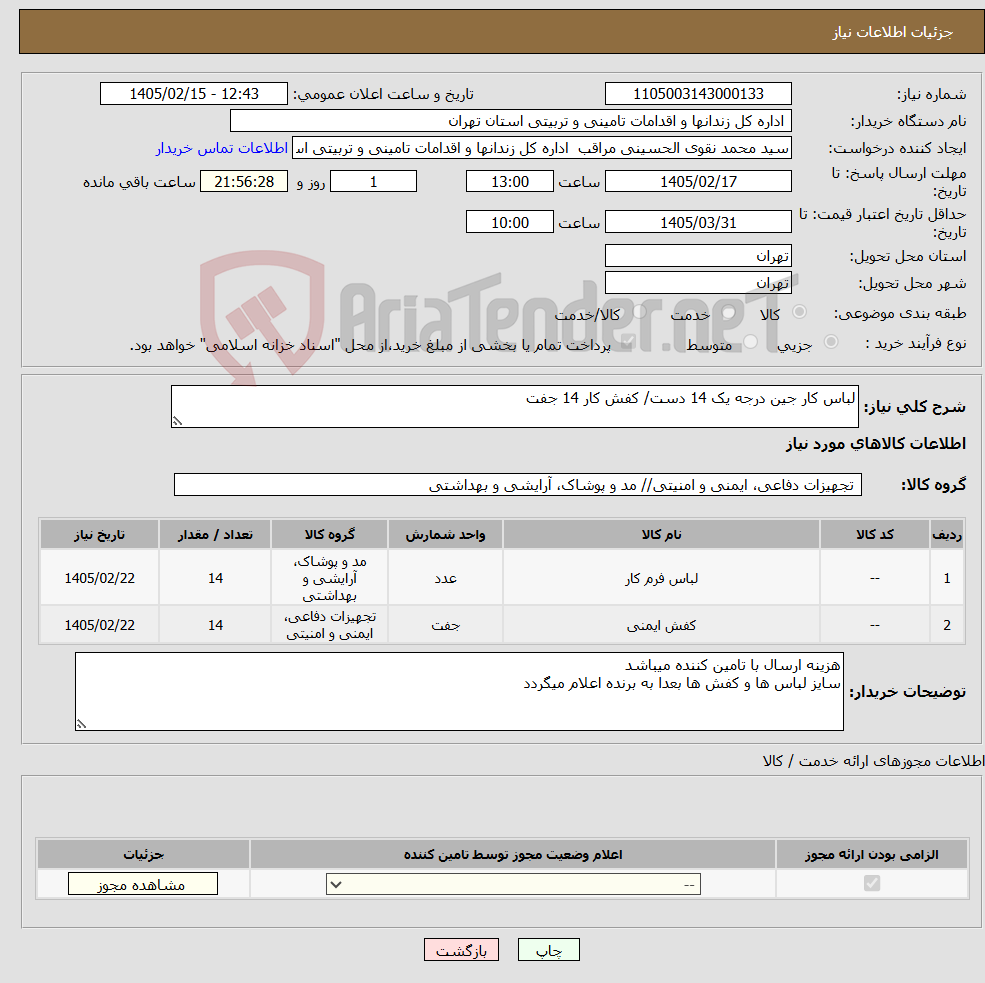 تصویر کوچک آگهی نیاز کالا-لباس کار جین درجه یک 14 دست/ کفش کار 14 جفت