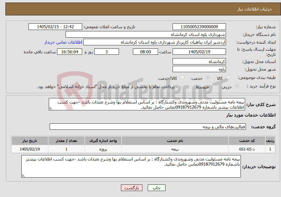 تصویر کوچک آگهی نیاز خدمات-بیمه نامه مسئولیت مدنی وشهروندی وکشتارگاه : بر اساس استعلام بها وشرح تعندات باشد -جهت کسب اطلاعات بیشتر باشماره 09187912679تماس حاصل نمائید.