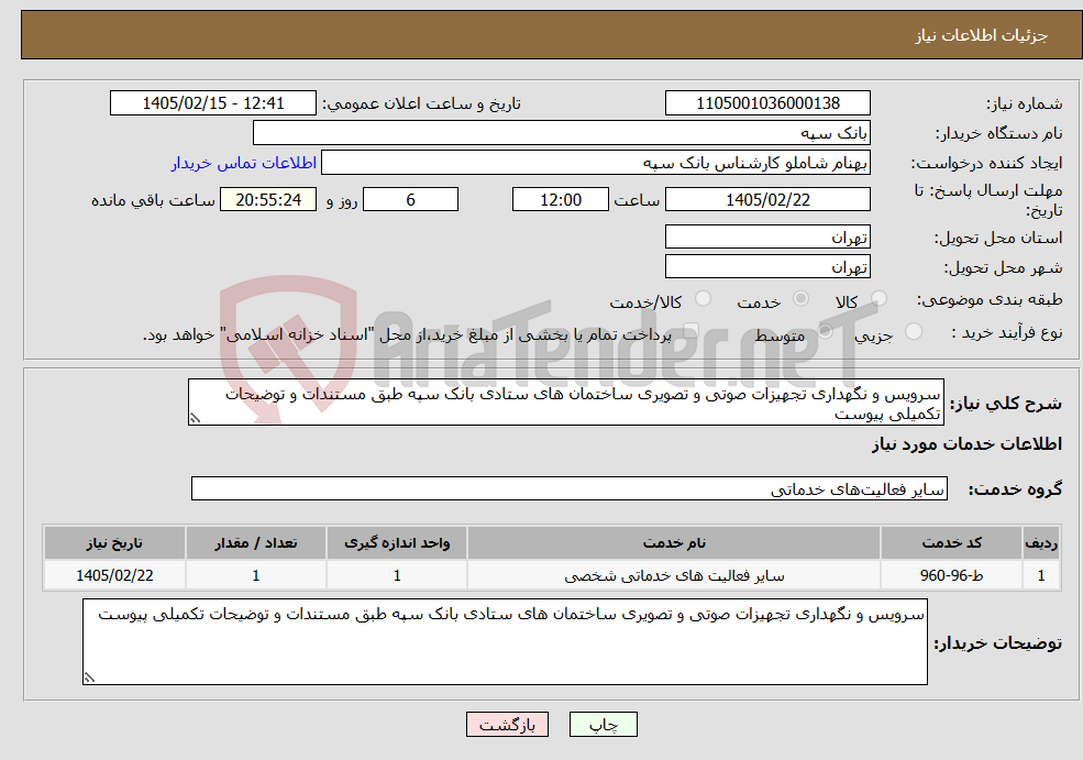 تصویر کوچک آگهی نیاز خدمات-سرویس و نگهداری تجهیزات صوتی و تصویری ساختمان های ستادی بانک سپه طبق مستندات و توضیحات تکمیلی پیوست