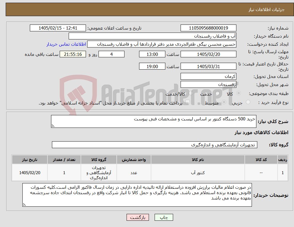 تصویر کوچک آگهی نیاز کالا-خرید 500 دستگاه کنتور بر اساس لیست و مشخصات فنی پیوست