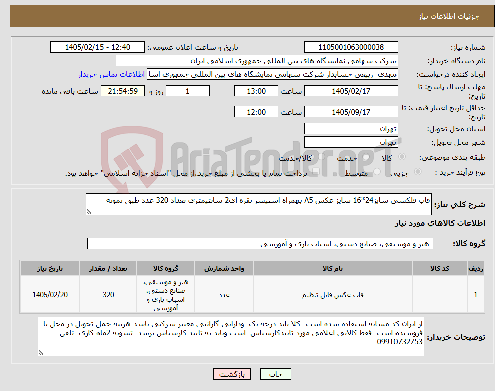 تصویر کوچک آگهی نیاز کالا-قاب فلکسی سایز24*16 سایز عکس A5 بهمراه اسپیسر نقره ای2 سانتیمتری تعداد 320 عدد طبق نمونه