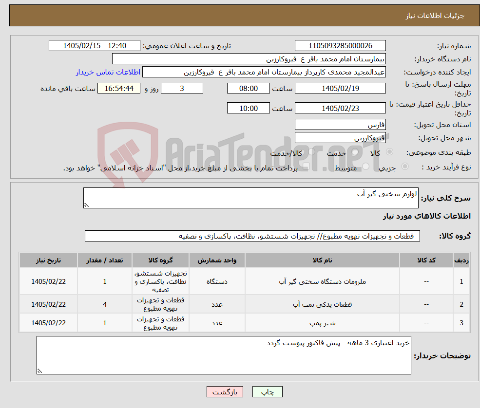 تصویر کوچک آگهی نیاز کالا-لوازم سختی گیر آب