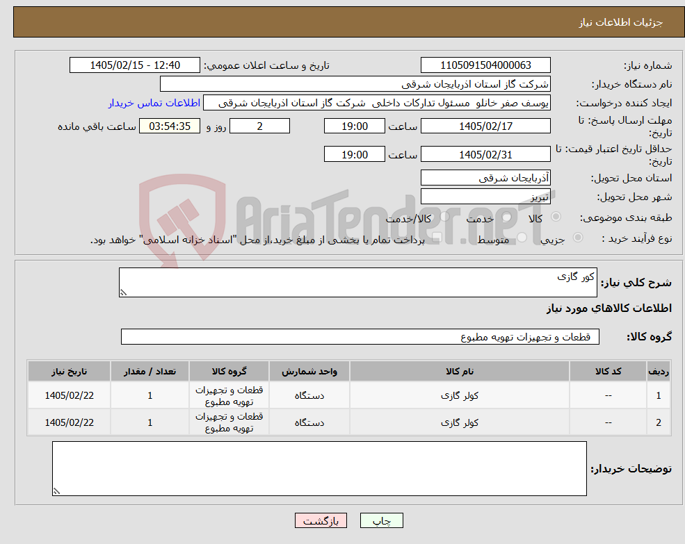 تصویر کوچک آگهی نیاز کالا-کور گازی