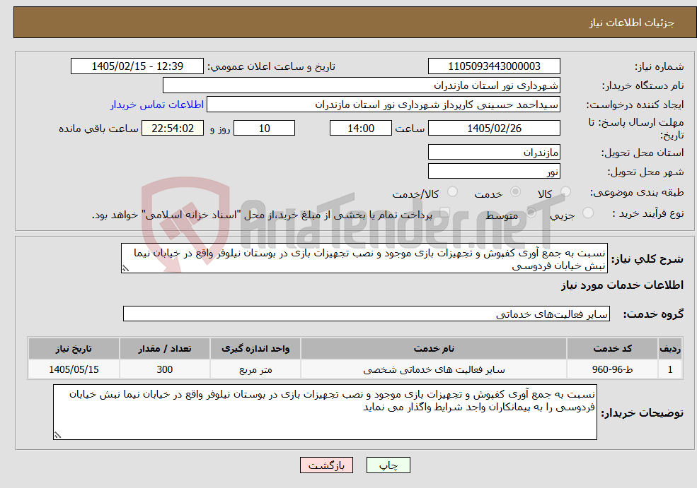 تصویر کوچک آگهی نیاز خدمات-نسبت به جمع آوری کفپوش و تجهیزات بازی موجود و نصب تجهیزات بازی در بوستان نیلوفر واقع در خیابان نیما نبش خیابان فردوسی 