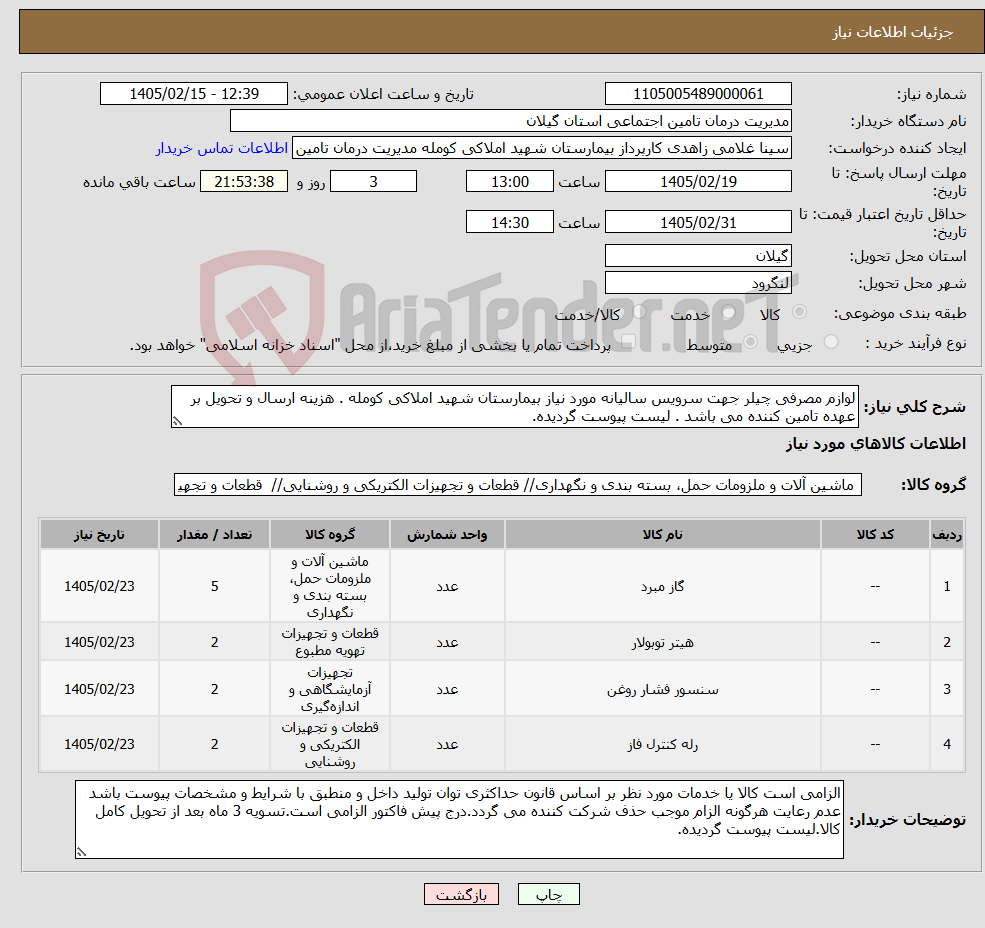تصویر کوچک آگهی نیاز کالا-لوازم مصرفی چیلر جهت سرویس سالیانه مورد نیاز بیمارستان شهید املاکی کومله . هزینه ارسال و تحویل بر عهده تامین کننده می باشد . لیست پیوست گردیده.