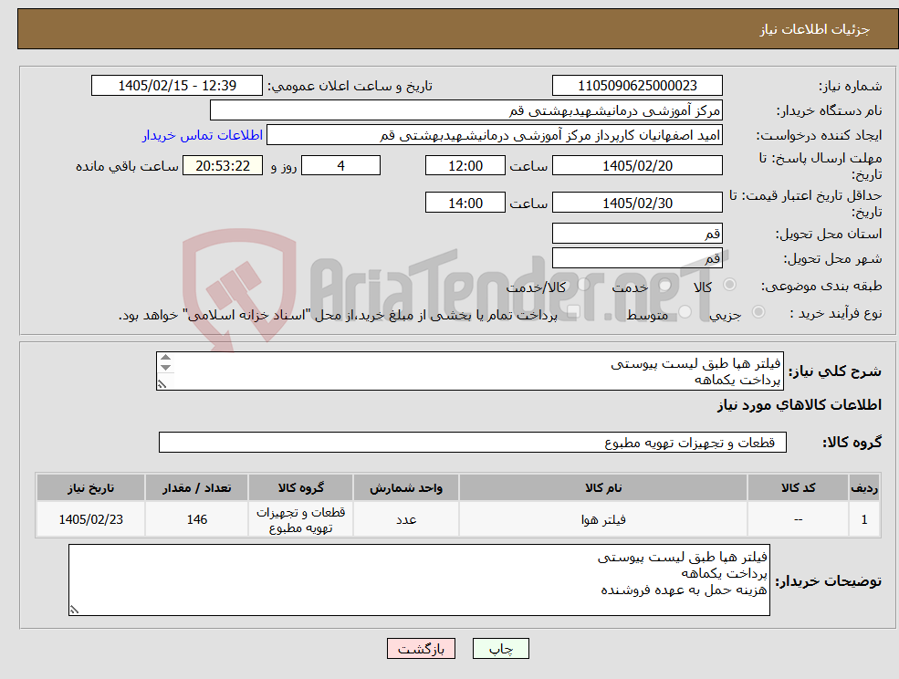 تصویر کوچک آگهی نیاز کالا-فیلتر هپا طبق لیست پیوستی پرداخت یکماهه هزینه حمل به عهده فروشنده