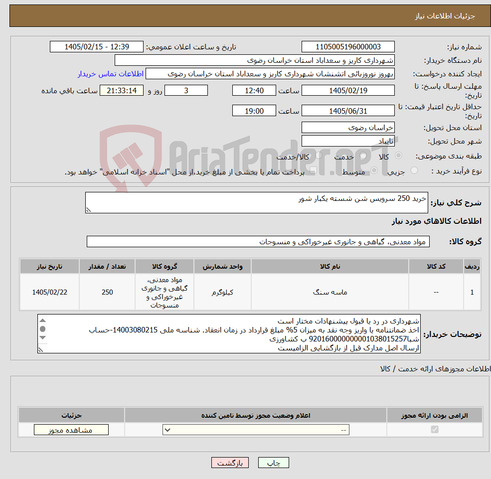 تصویر کوچک آگهی نیاز کالا-خرید 250 سرویس شن شسته یکبار شور