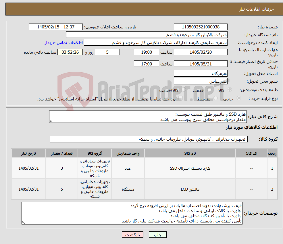 تصویر کوچک آگهی نیاز کالا-هارد SSD و مانیتور طبق لیست پیوست: مقدار درخواستی مطابق شرح پیوست می باشد