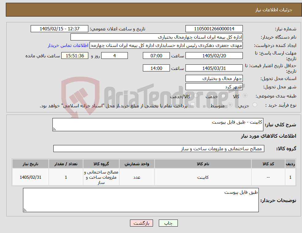 تصویر کوچک آگهی نیاز کالا-کابینت - طبق فایل پیوست