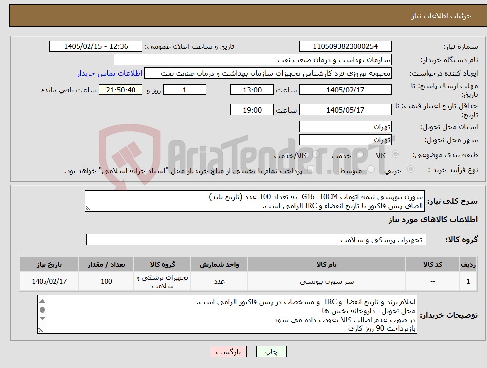 تصویر کوچک آگهی نیاز کالا-سوزن بیوپسی نیمه اتومات G16 10CM به تعداد 100 عدد (تاریخ بلند) الصاق پیش فاکتور با تاریخ انقضاء و IRC الزامی است.
