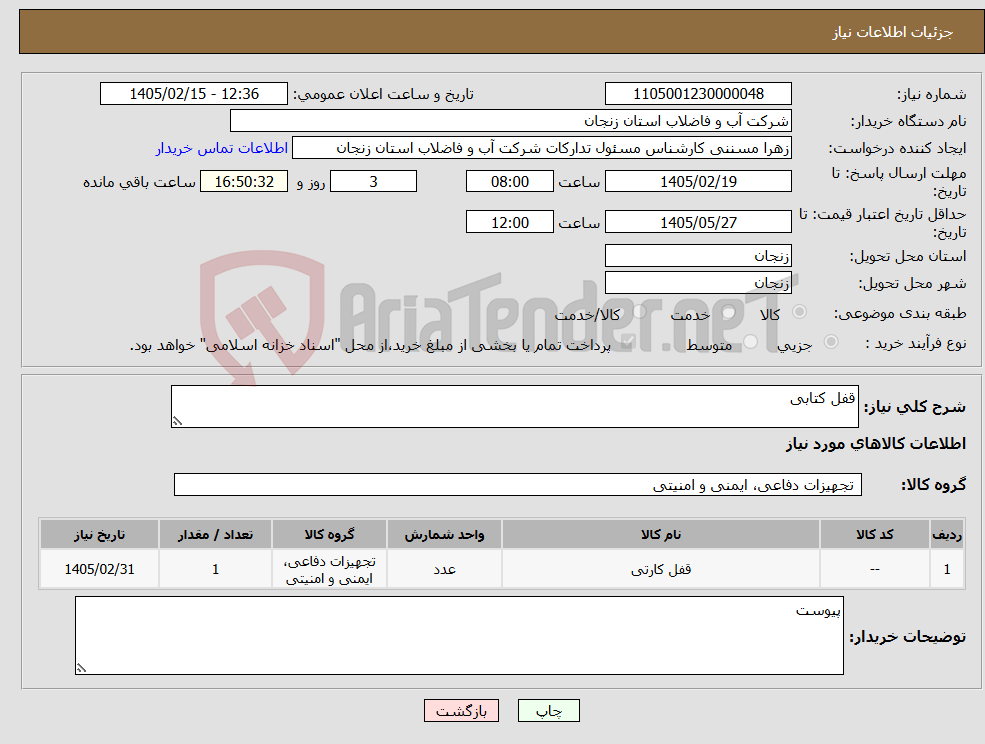 تصویر کوچک آگهی نیاز کالا-قفل کتابی