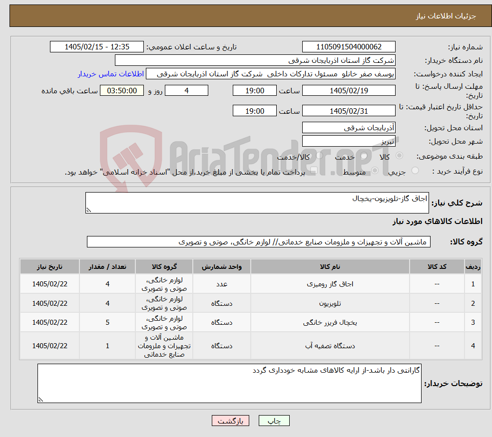 تصویر کوچک آگهی نیاز کالا-اجاق گاز-تلویزیون-یخچال