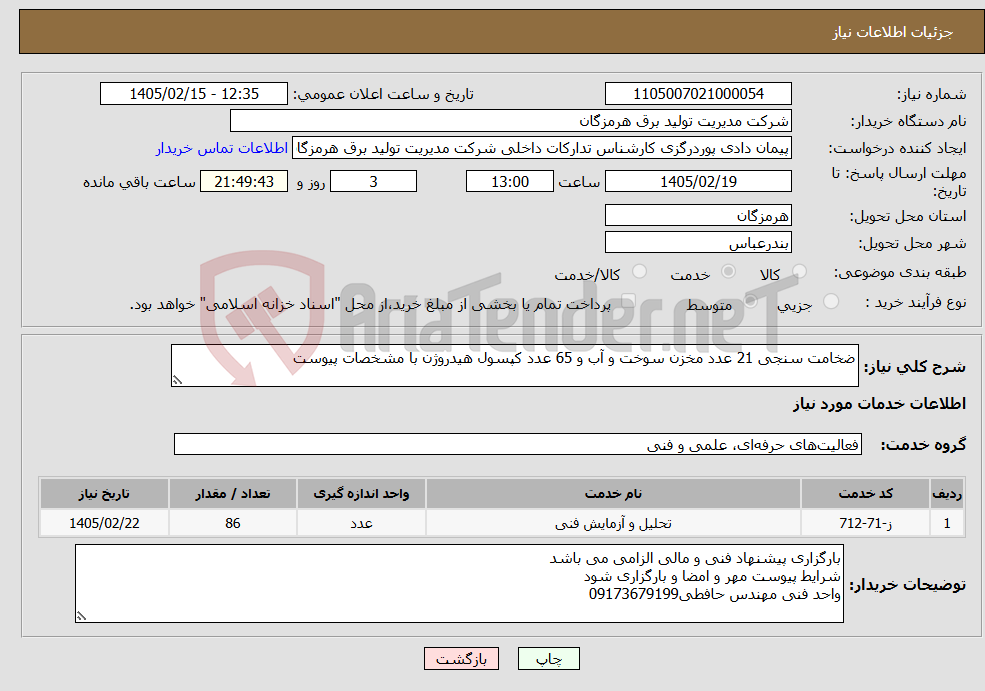 تصویر کوچک آگهی نیاز خدمات-ضخامت سنجی 21 عدد مخزن سوخت و آب و 65 عدد کپسول هیدروژن با مشخصات پیوست 
