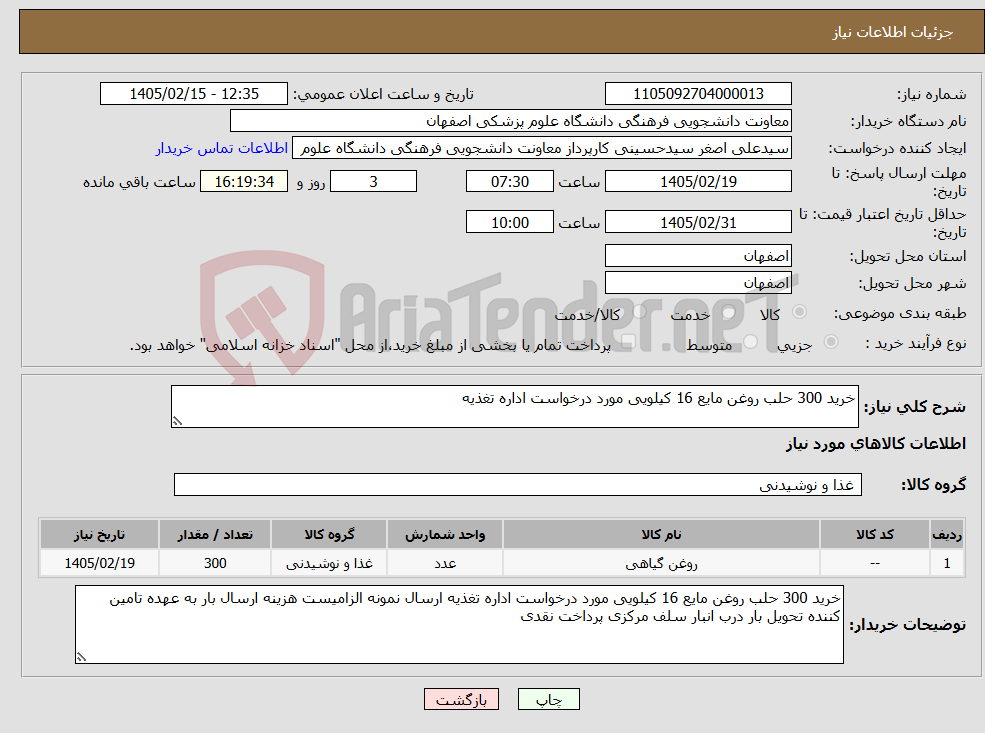 تصویر کوچک آگهی نیاز کالا-خرید 300 حلب روغن مایع 16 کیلویی مورد درخواست اداره تغذیه 