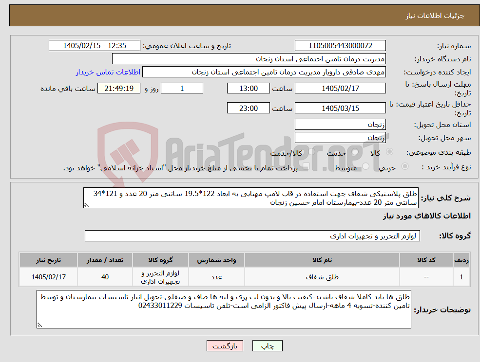 تصویر کوچک آگهی نیاز کالا-طلق پلاستیکی شفاف جهت استفاده در قاب لامپ مهتابی به ابعاد 122*19.5 سانتی متر 20 عدد و 121*34 سانتی متر 20 عدد-بیمارستان امام حسین زنجان