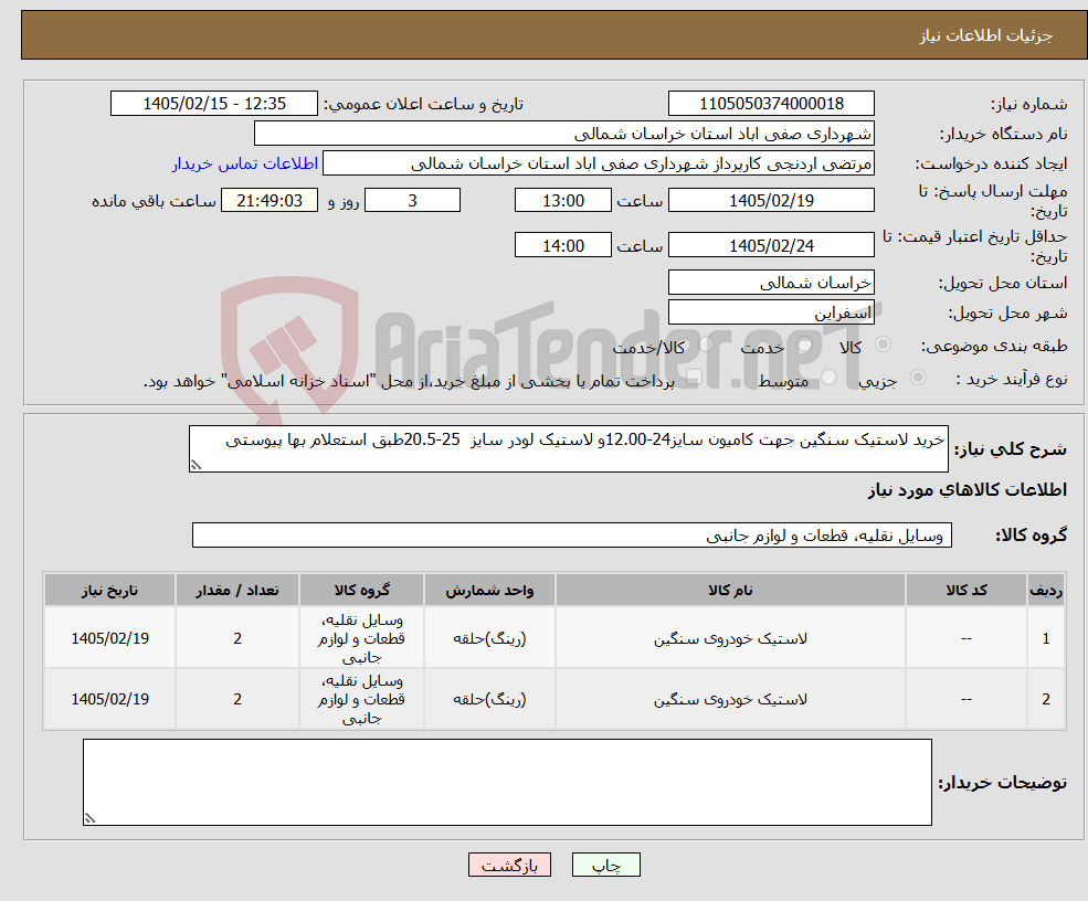 تصویر کوچک آگهی نیاز کالا-خرید لاستیک سنگین جهت کامیون سایز24-12.00و لاستیک لودر سایز 25-20.5طبق استعلام بها پیوستی