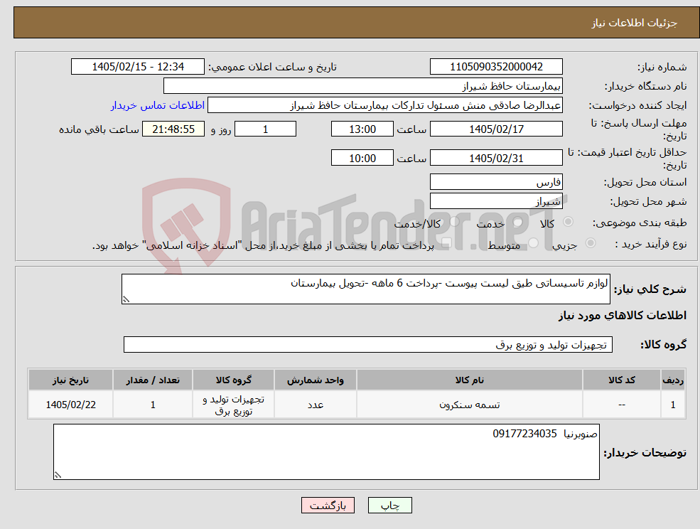 تصویر کوچک آگهی نیاز کالا-لوازم تاسیساتی طیق لیست پیوست -پرداخت 6 ماهه -تحویل بیمارستان
