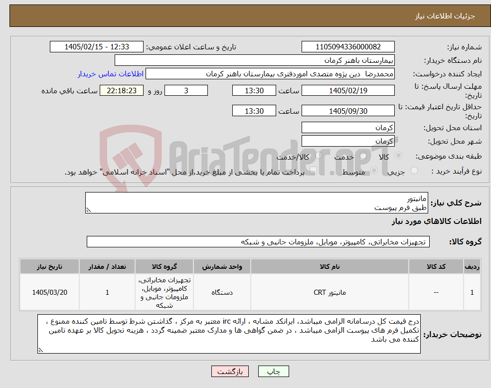 تصویر کوچک آگهی نیاز کالا-مانیتور طبق فرم پیوست