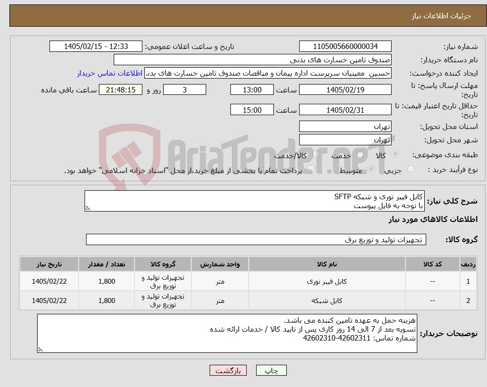 تصویر کوچک آگهی نیاز کالا-کابل فیبر نوری و شبکه SFTP با توجه به فایل پیوست