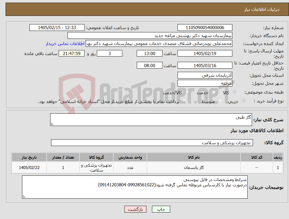 تصویر کوچک آگهی نیاز کالا-گاز طبی